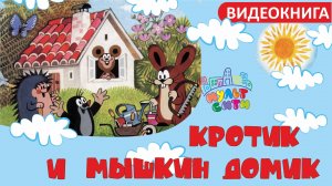 КРОТИК и МЫШКИН ДОМИК /Зденек Милер /ВИДЕОКНИГА для детей /АНИМИРОВАННАЯ АУДИОСКАЗКА