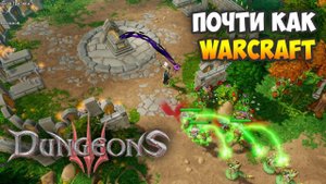 Dungeons 3. Прохождение. Часть 3: Пепельная трясина (Троллинг Warcraft'а)