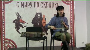 Древнерусская смычковая лира - гудок на фестивале "С миру по скрипке"