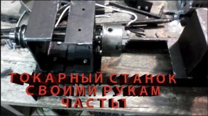 ТОКАРНЫЙ СТАНОК СВОИМИ РУКАМИ ЧАСТЬ 1я. ОСНОВАНИЕ.