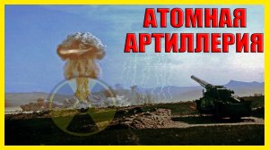 280-мм АТОМНАЯ ПУШКА – грозная артиллерия прошлого века!