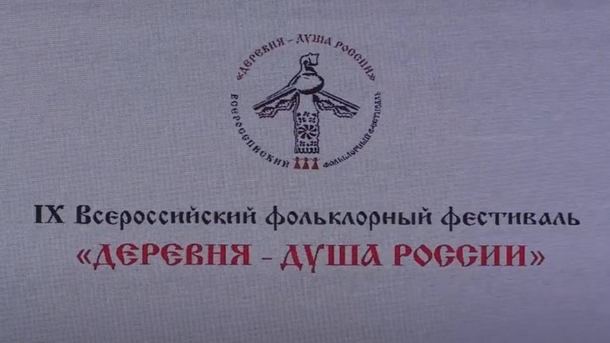 На фестивале "Деревня - душа России". 17-18 августа 2024 г.