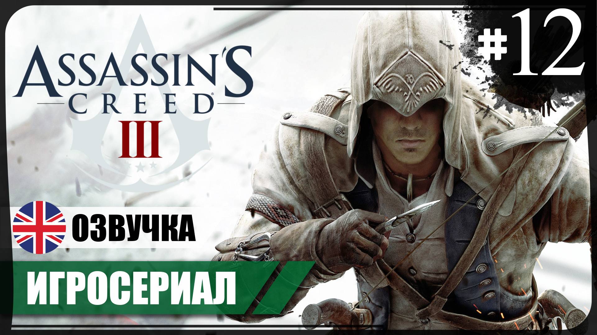 Аквила ● Assassin's Creed III #12 ❖ Игросериал ❖ АНГЛ. озвучка ● РУС. субтитры