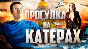 ФОТОСЕССИЯ: ВЕЧЕРНЯЯ ПРОГУЛКА НА КАТЕРАХ