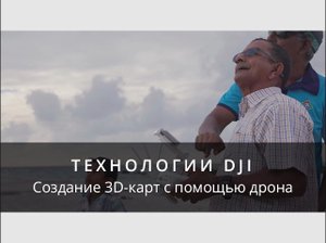 Технологии DJI - Картографирование в 3D с помощью дрона.mp4