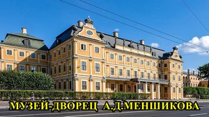САНКТ-ПЕТЕРБУРГ: МУЗЕЙ-ДВОРЕЦ А.Д.МЕНЬШИКОВА