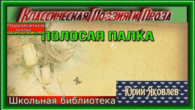 Полосатая палка —Юрий Яковлев— читает Павел Беседин смотреть онлайн