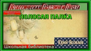 Полосатая палка —Юрий Яковлев— читает Павел Беседин