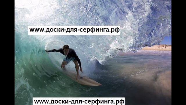 Доски для серфинга в Кабардинке смотреть онлайн