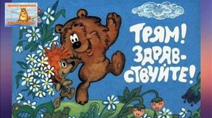 Трям, здравствуйте! Ежик и Медвежонок. Детская сказка про Тилимилитрямдию. Аудиосказки для детей.