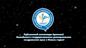 Команда Рубцовского института  (филиала) АлтГУ поздравляет с наступающим 2023 Новым годом!
