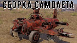 Сборка не летающего самолета - crossout gameplay