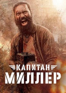 Капитан Миллер (фильм, 2024)