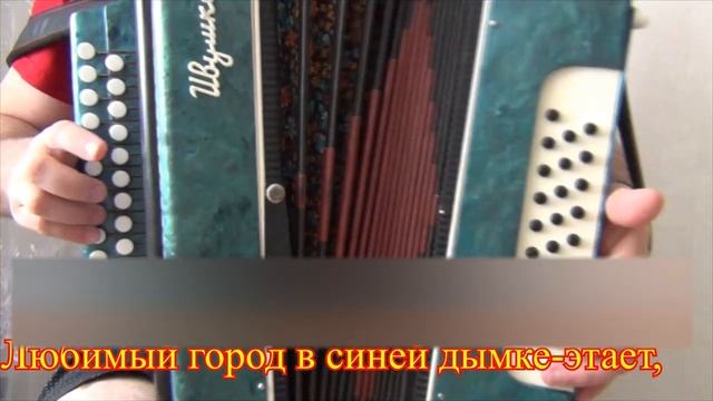 Любимый город +++ разбор на гармони
