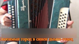 Любимый город +++ разбор на гармони