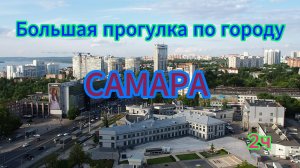 Самара, отпуск на Волге, большая прогулка по городу. 2ч. Лето 2024