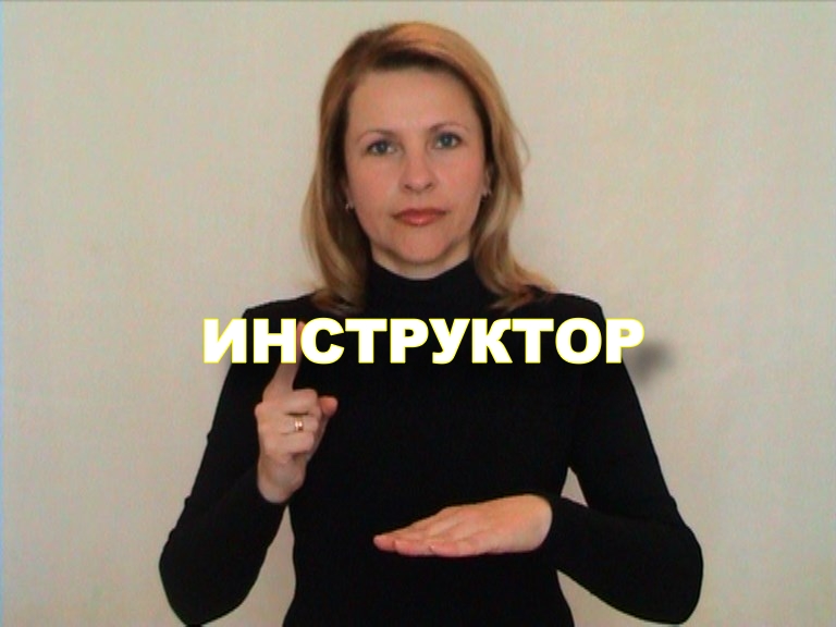 ЖЕСТОВЫЙ ЯЗЫК. СЛОВАРЬ. Инструктор