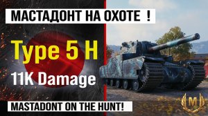 Type 5 Heavy лучший реплей недели, бой на 11k Damage | Обзор Type 5 H тяжелый танк Японии