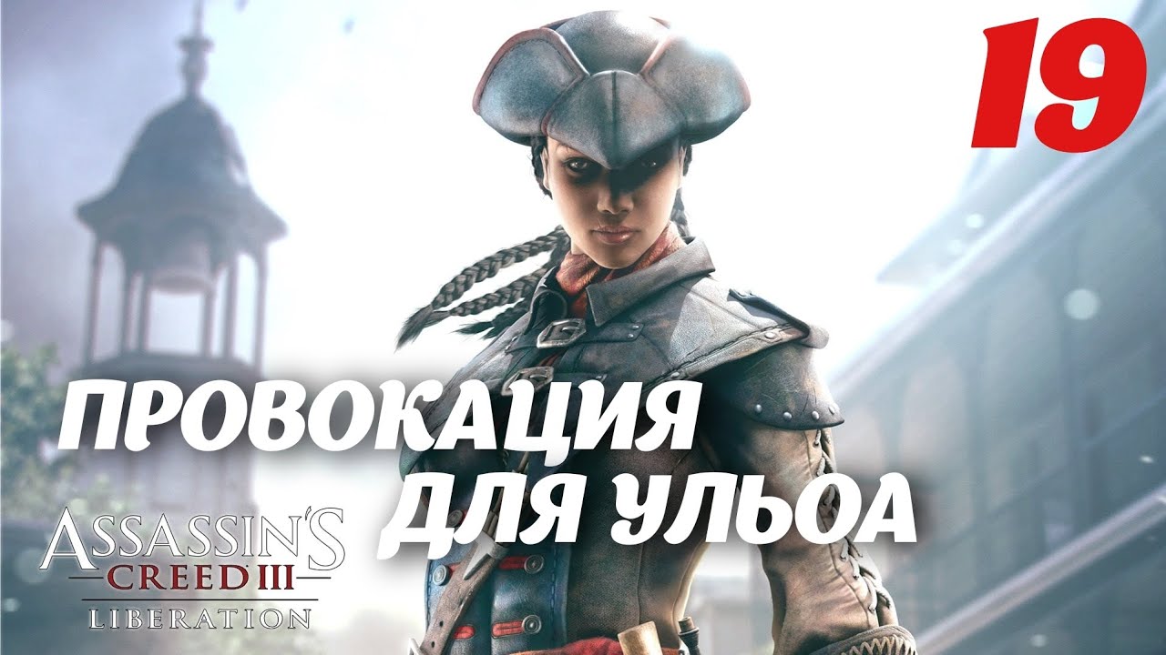 Assassin's Creed Liberation HD Провокация для Ульоа