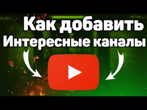 Как добавить раздел Интересные каналы на YouTube