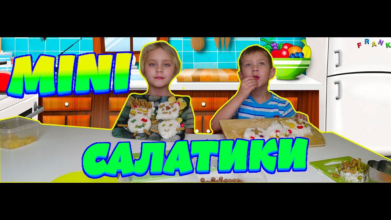 Ксюша и Степа делают MINI салаты в виде сердечек и квадратиков...
