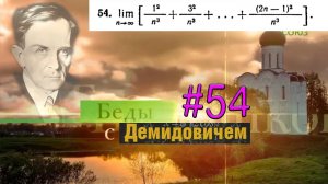 #54 Номер 54 из Демидовича | Предел последовательности