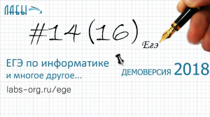 Решение задание 14. Демоверсия ЕГЭ информатика 2018 - видеоразбор, теоретическое решение