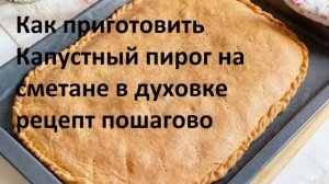 Капустный пирог.