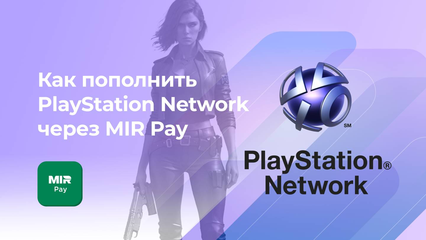 Пополнить PlayStation Network без комиссии* через MIRPay