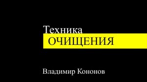 Практика: Техника очищения от негативной энергии. Владимир КОНОНОВ