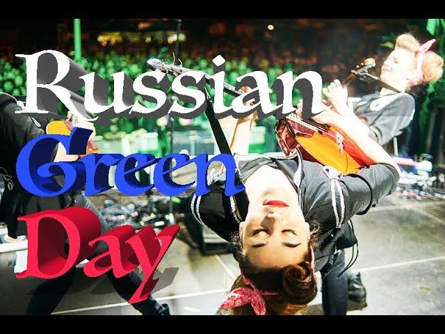 Russian Green Day - Basket Case смотреть онлайн