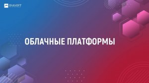 05_Дмитрий Старов_Облачные платформы