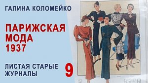 Всё уже было. Мода Франции, 1937 с Галиной Коломейко #shorts