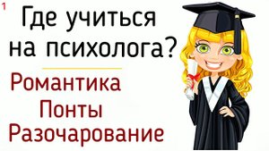 1. Где учиться на психолога и с чего начать изучать психологию? Романтика и разочарование
