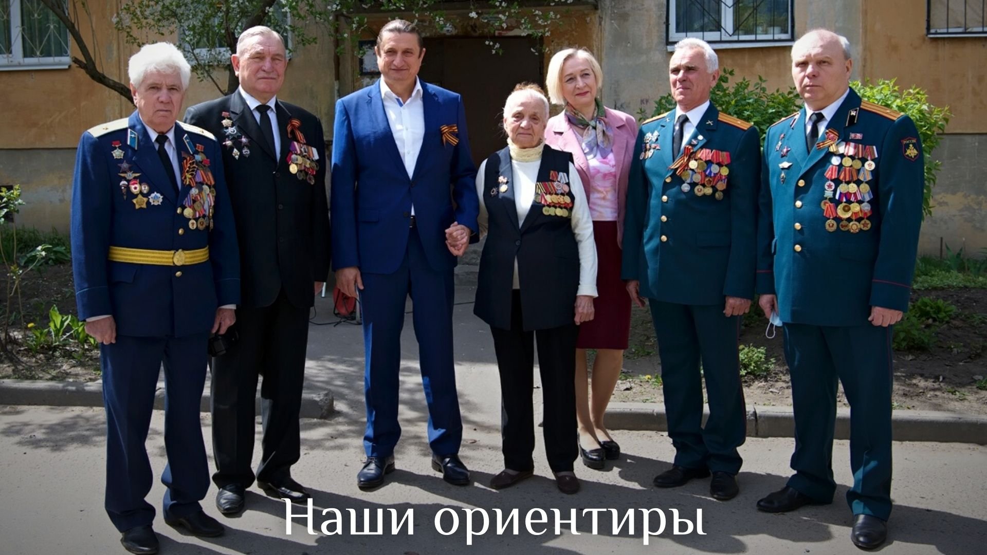 Наши ориентиры