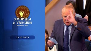 Умницы и умники Выпуск от 22.10.2022