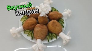 А вы знаете эту хитрость приготовления куриных ножек? Получается очень вкусно