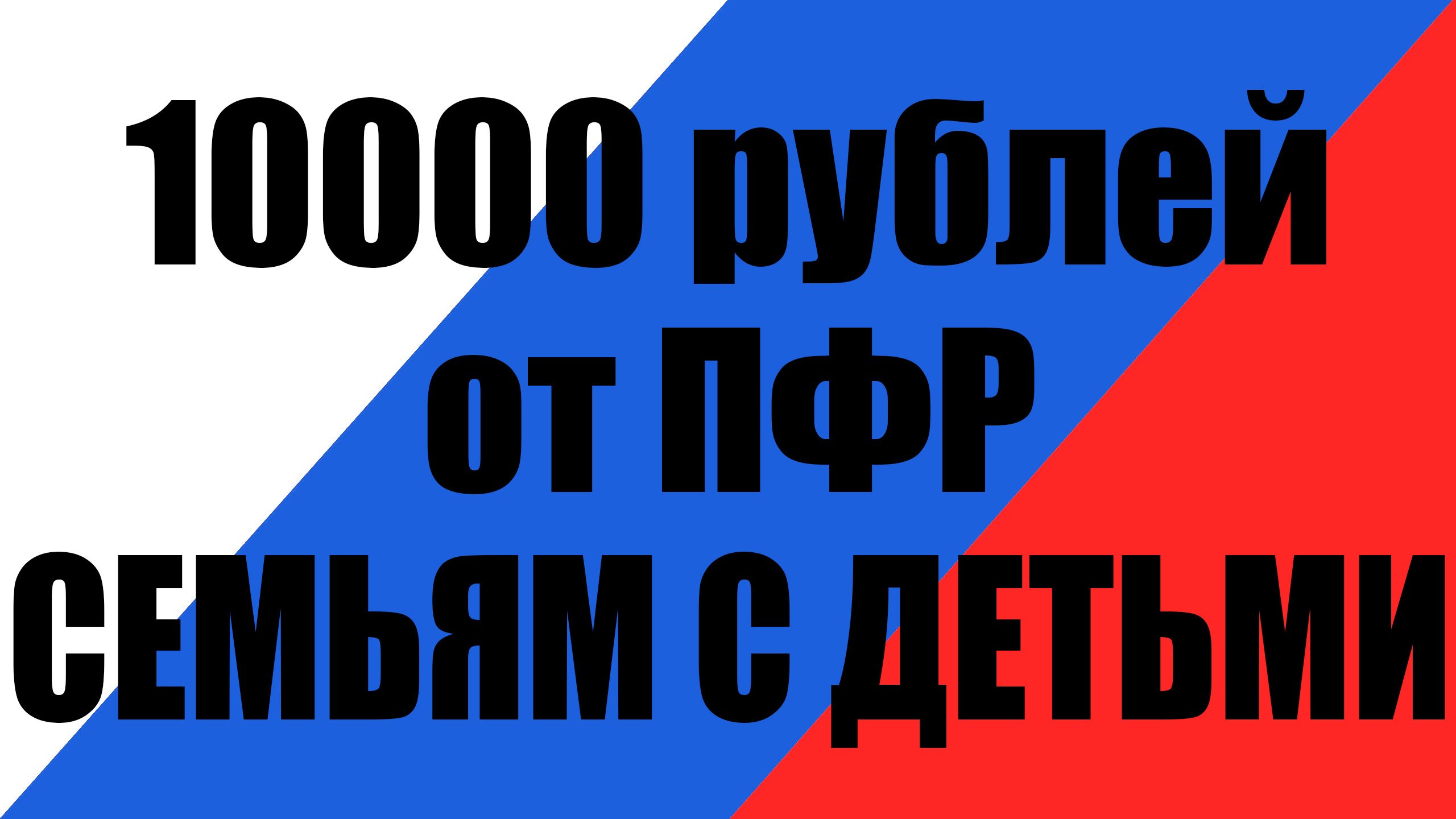 ПФР озвучила дату поступления 10000 рублей на карту россиянам смотреть онлайн