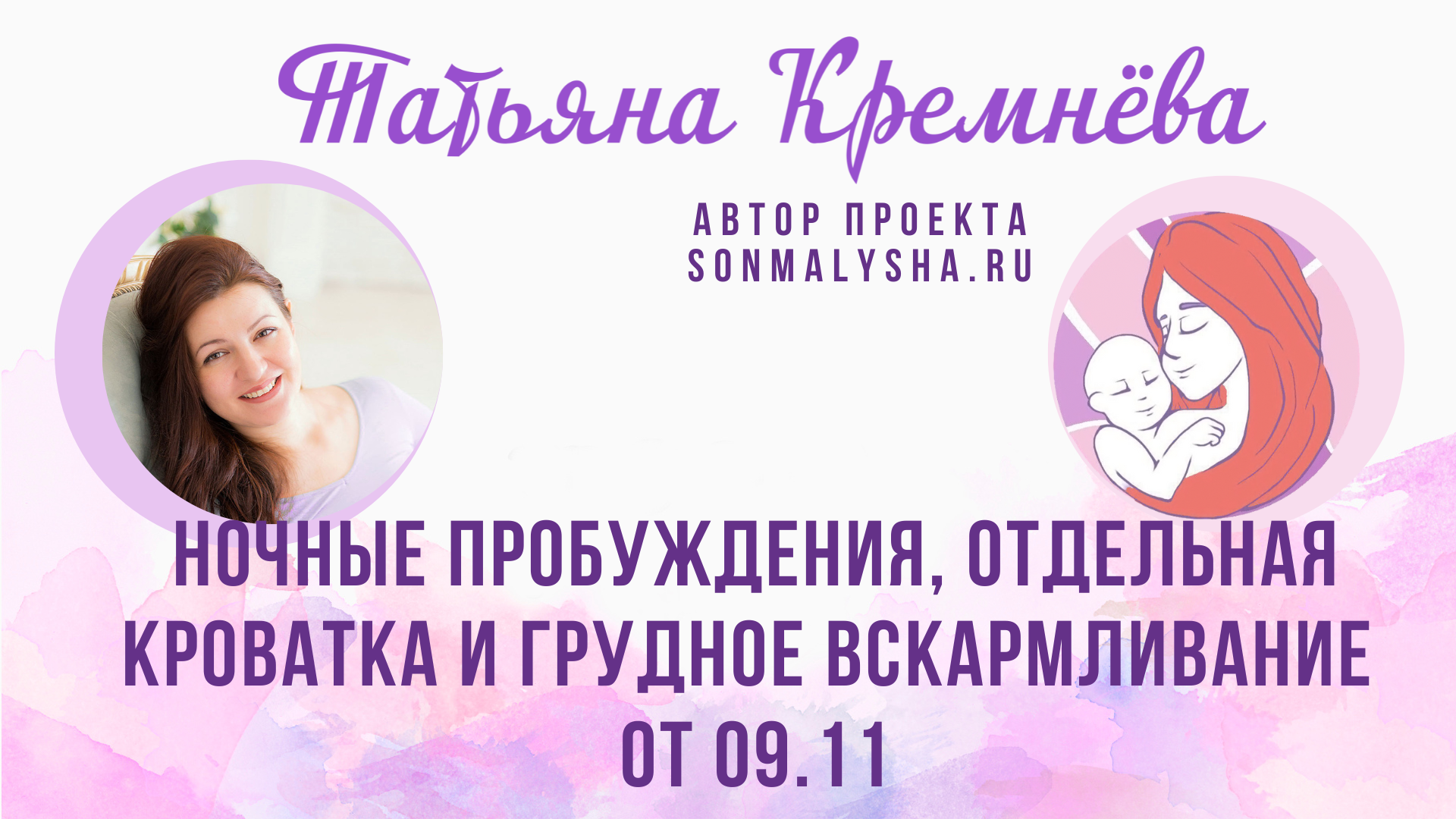 ПЭ от 09.11.23 г. Ночные пробуждения, отдельная кроватка и грудное вскармливание (СМ поток от 16.10)