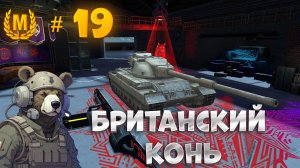 Мастер на Conqueror, британский конь!) World of Tanks Blitz