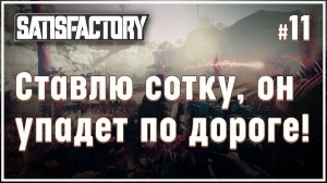 Обучаем трактор возить нефть  Satisfactory (Сатисфактори) #11
