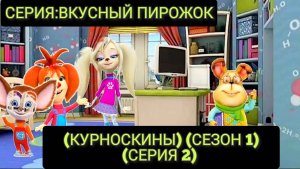 (КУРНОСКИНЫ) (МУЛЬТСЕРИАЛ) (СЕЗОН 1) (СЕРИЯ 2)
