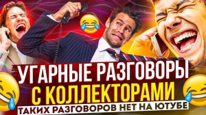 УГАРНЫЕ РАЗГОВОРЫ С КОЛЛЕКТОРАМИ  // ПОДБОРКА РАЗГОВОРОВ #гагарин #коллекторы #мфо #долги