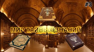 #3 Мир Тайных Знаний - познать, понять и принять