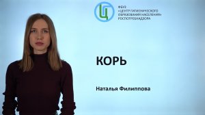 Корь (серия 'Вакциноуправляемые инфекции')