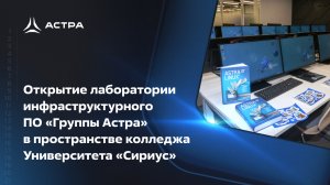 Открытие лаборатории инфраструктурного ПО ГК «Астра» в пространстве колледжа Университета «Сириус»