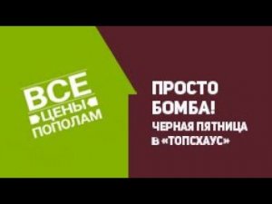 Фантастическая "Черная пятница" в ТопсХаус. Вот это предложение - просто бомба!!!