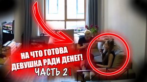 На что готова девушка ради денег. ЧАСТЬ 21 / Jpos Tv