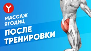 Расслабляющий массаж ягодичной мышцы после тренировки с помощью перкуссионного массажера