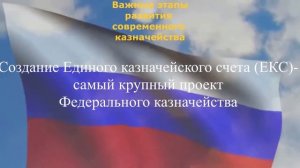 Казначейству России 25 лет